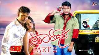 Sarathi Kannada Action Movie Part 2 ಸಾರಥಿ ಕನ್ನಡ ಆಕ್ಷನ್ ಚಲನಚಿತ್ರ ಭಾಗ 2  Darshan and Deepa Sannidhi [upl. by Kliber]