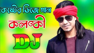 Bangla new dj gan😍 kolonki baraila re bondhu বাংলা ডিজে গান ২০২১ Dj gan 💞 [upl. by Calderon]