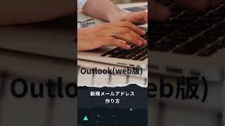 新規メールアドレスの作り方（Outlook※web版メール設定アドレス作成 [upl. by Booth]