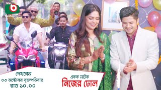 Promo  একক নাটক  নিজের ঢোল  Single Drama  Nijer Dhol  Niloy Alamgir Himi [upl. by Duax]