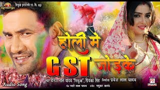 Holi Mein GST Jor Ke  Dinesh Lal Yadav quotNirahuaquot Priyanka Singh  Holi 2018 [upl. by Auburn983]