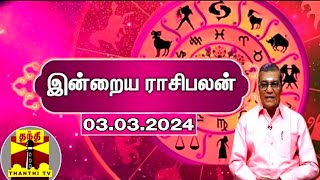 Rasipalan  இன்றைய ராசிபலன்  03032024  Indraya Raasipalan  ஜோதிடர் சிவல்புரி சிங்காரம் [upl. by Oyam460]