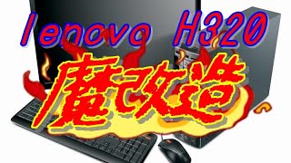 lenovo H320 魔改造 [upl. by Beitris]