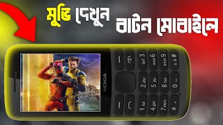 বাটন মোবাইলে Hd ভিডিও 😱  How to convert mp4 to 3gp  Converting mp4 to 3gp  Technical Saifuddin [upl. by Drice785]