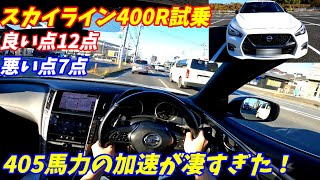 【加速やばいぞ！】日産V37スカイライン400R試乗インプレッション！【DASに違和感を感じた。】 [upl. by Lletnohs]