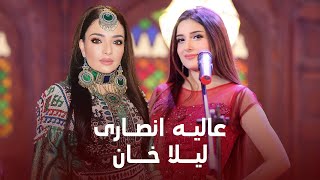 Laila Khan ft Alia ansari  عالیه انصاری و لیلا خان [upl. by Ycniuqed]