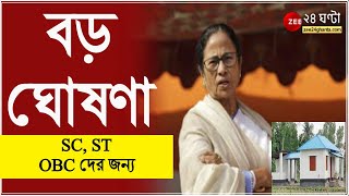 ST SC OBC র জন্য পাকা বাড়ি করে দেওয়ার আশ্বাস Mamata Banerjee র  West Bengal [upl. by Kenta56]