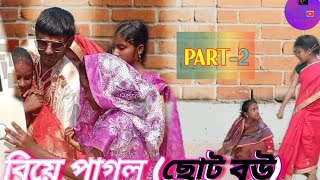 বিয়ে পাগলা বাংলা কমেডি পার্ট টু ছোট বউ। biye pagla part 2 mejo bow bangla comedycomedy new video [upl. by Lian]