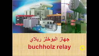 شرح جهاز البوخلز ريلاي buchholz relay [upl. by Uwton603]