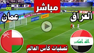 رد فعل  مباراة العراق ضد عمان اليوم تصفيات كأس العالم  رد فعل لعبة العراق وعمان الان  العراق [upl. by Jourdain463]