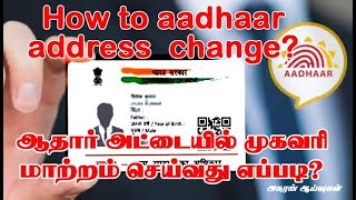 How to change aadhar card address in Tamil   ஆதார் அட்டையில் முகவரி மாற்றம் செய்வது எப்படி [upl. by O'Carroll]