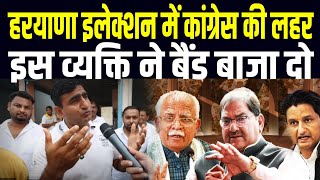 Haryana Election इस व्यक्ति ने भाजपा का बैंड बजा दी। कांग्रेस के लहर के सामने एसबी फेल। [upl. by Ibbison]