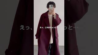 新作コートがカッコよすぎた…🍷 ロングコート チェスターコート コートコーデ zozotown 秋コーデ 秋服 冬服 冬コーデ メンズファッション etelio [upl. by Addiel]