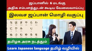 Free japanese language class in tamil ஜப்பான் மொழி கற்றால் அதிக சம்பளத்துடன் கூடிய வேலைவாய்ப்பு [upl. by Coppock]