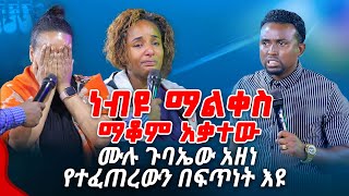 ነብዩ ማልቀስ ማቆም አቃተው ሙሉ ጉባኤው አዘነ የተፈጠረውን በፍጥነት እዩ PROPHET MENTESNOT BEDILU [upl. by Laszlo581]