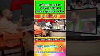 योगी मुसलमान को क्या बोले इम्तियाज जलील ने भड़के🤣shorts news politics short trending video [upl. by Ylrebmit]