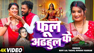 Video  देवीगीत  Khushi Kakkar  फूल अढऊल के  Ravi Lal Yadav  Ft Toshi। Navratri Bhakti Song [upl. by Anitsyrc]