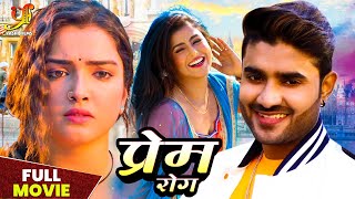 प्रेम रोग  Pradeep Pandey Chintu Aamrapali Dubey Akanksha की सबसे बड़ी रोमांटिक फिल्म movie [upl. by Kuth]