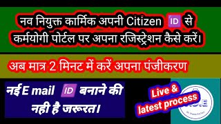 नव नियुक्त कार्मिक अपनी citizen id से कर्मयोगी पोर्टल पर रजिस्ट्रेशन कैसे करें karmyogi portal [upl. by Philipa]