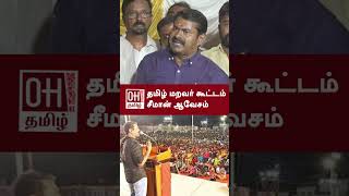 Seeman Latest Speech Today  தமிழ் மறவர் கூட்டம் சீமான் ஆவேசம் [upl. by Anaihsat740]