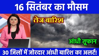 16 सितंबर का मौसम  today weather update Mausam ki jankari cold wave आजकामौसम Lucknowweather [upl. by Sileray]