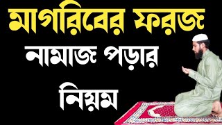 মাগরিব নামাজ পড়ার নিয়ম  মাগরিবের ফরজ নামাজের নিয়ম  Magriber Namaj Porar Niyom  মাগরিব নামাজ নিয়ম [upl. by Assirialc]