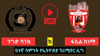 ኢትዮጵያ ንግድ ባንክ ከ ፋሲል ከነማ  Ethiopia Nigd Bank vs Fasil Kenema [upl. by Midian734]