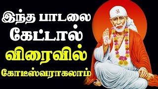 Kashta Nivaran Mantra In Tamil  Sai Baba Tamil Devotional Songs [upl. by Wirth815]