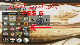 طريقة تنزيل و تركيب باتش الدوري المصري في PES 6 [upl. by Corinna]