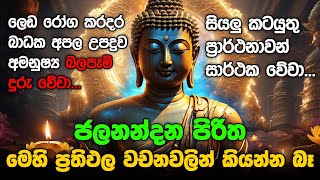 Seth Pirith Sinhala සියලු දෝෂ නසන සෙත් පිරිත් Seth Pirith Most Power Full Chanting Pirith pirith [upl. by Gatian431]