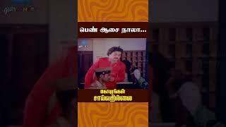 பெண் ஆசை நாலா  Gopurangal Saivathillai Movie Comedy  Mohan  Suhasini  ytshorts [upl. by Claman42]