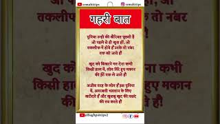 गहरी बात motivation हिंदीquotes shortvideo [upl. by Allyn]