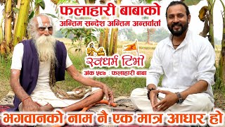 Ep 597 Falahari Baba फलाहारी बाबाको अन्तिम सन्देश अन्तिम अन्तर्वार्ता [upl. by Uella178]