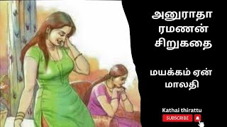 அனுராதா ரமணன் சிறுகதைமயக்கம் ஏன் மாலதிTamil short storyaudio story kathai thirattu [upl. by Tecla]