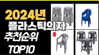 2024년10월 가장많이 팔린 플라스틱의자 TOP10 [upl. by Aihsit]