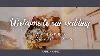 【結婚式】オープニングムービー（シンプル） [upl. by Korten]