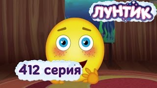 Лунтик  Только одну серию  412 серия Мультики для детей [upl. by Yrbua]