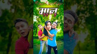 মাল  new comedy video  best funny video  bangla comedy  gopen comedy kingsorts [upl. by Evy923]