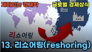 글로벌 경제상식 13 리쇼어링reshoring [upl. by Amick918]