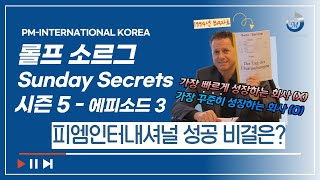 피엠인터내셔널 창립자ampCEO Sunday Secrets 시즌 5  피엠인터내셔널 성공 비결은 [upl. by Michey]