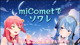 【micomet でソワレ】この2人のソワレが1番良いでしょ！？ホロライブ 神曲 ソワレ [upl. by Nwahsyt]