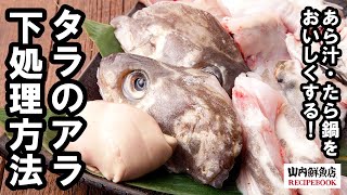 【レシピ】タラのあら 下処理方法｜山内鮮魚店 [upl. by Butcher]