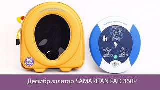 Автоматический дефибриллятор HEARTSINE SAMARITAN PAD 360P [upl. by Seana105]