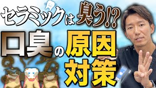 セラミックにすると口が臭くなる？【セラミック9年目が正直解説！】 [upl. by Tyler]