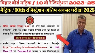 Bihar Board Matric Registration 2025  Registration Form 202325  Registration 2025  Online [upl. by Thomasine99]