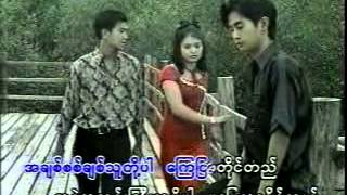 တစ္ဖက္သတ္အခ်စ္မင္းေအာင္ [upl. by Arbas]