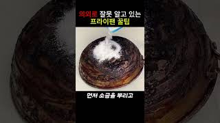 잘못 알고 있던 주방 꿀팁의 진실 이제 바로 잡아 드립니다 [upl. by Ogires975]