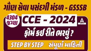 GSSSB New Bharti 2024 Form Kaise Bhare  CCE Form Kevi Rite Bharvu  GSSSB CCE Form Fill Up [upl. by Lejeune]