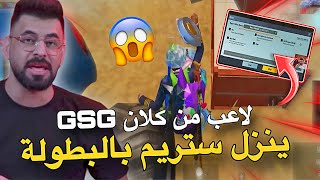 لاعب من كلان gsg ينزل ستريم ع البياتي بالبطولة😱🔥PUBG MOBILE [upl. by Elsie]