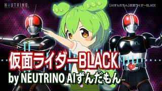 【AIずんだもん】仮面ライダーBLACKNEUTRINOカバー [upl. by Vidovik]